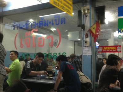 มีห้องแอร์ at ข้าวต้มเป็ดเจ๊โอว มีห้องแอร์ at ข้าวต้มเป็ดเจ๊โอว