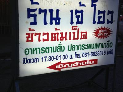 ป้ายวางไว้ตรงหน้าซอย at ข้าวต้มเป็ดเจ๊โอว ป้ายวางไว้ตรงหน้าซอย at ข้าวต้มเป็ดเจ๊โอว