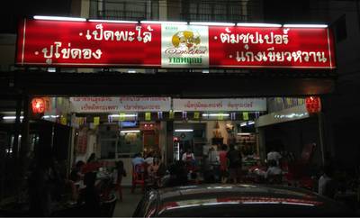 ร้านอาหาร ข้าวต้มอ้วนผอม