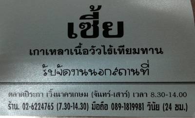 นามบัตรร้าน ที่ ร้านอาหาร เซี้ย เกาเหลาเนื้อไร้เทียมทาน