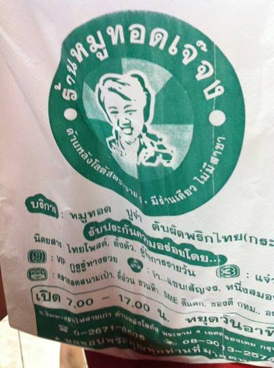 ร้านอาหาร หมูทอดเจ๊จง หลังโลตัสพระราม 4
