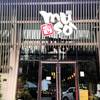 ร้านอาหาร มูโซะ 