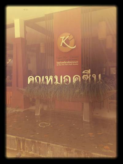ร้านอาหาร คุณหมอคูซีน ร้านอาหาร คุณหมอคูซีน