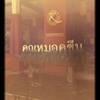 ร้านอาหาร คุณหมอคูซีน