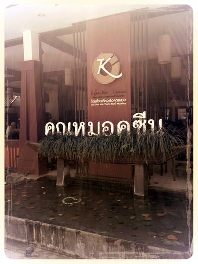 ร้านอาหาร คุณหมอคูซีน ร้านอาหาร คุณหมอคูซีน