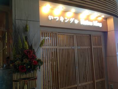 หน้าร้าน ที่ ร้านอาหาร Katsu King K-Village
