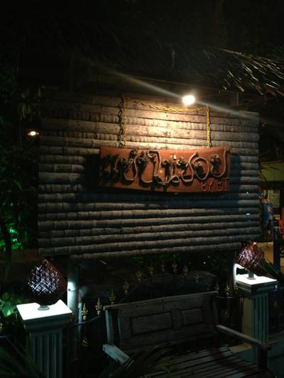 ร้านอาหาร แซ่บในซอย