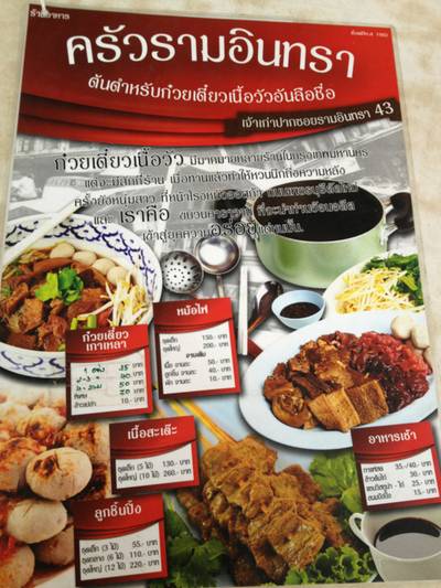 ร้านอาหาร ก๋วยเตี๋ยวเนื้อรามอินทรา
