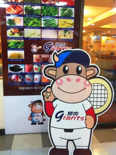 ร้านอาหาร Giants Yakiniku ร้านอาหาร Giants Yakiniku