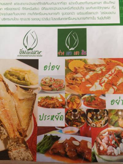 ร้านอาหาร อิ่มปลาเผา บางมด พุทธบูชา ร้านอาหาร อิ่มปลาเผา บางมด พุทธบูชา