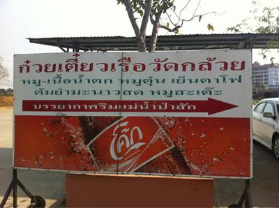 ร้านอาหาร ก๋วยเตี๋ยวเรือวัดกล้วย