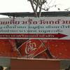 ร้านอาหาร ก๋วยเตี๋ยวเรือวัดกล้วย