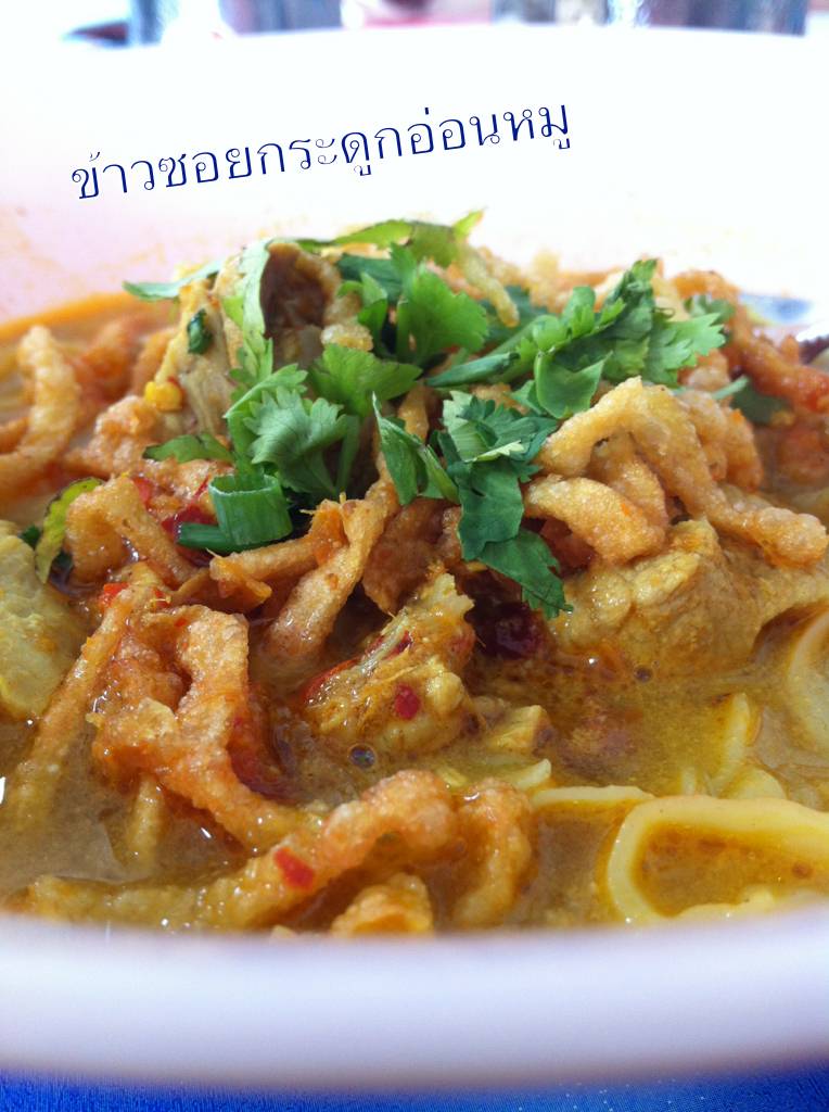 อร่อยสุดยอดดดด ที่ ร้านอาหาร ข้าวซอยเชียงใหม่