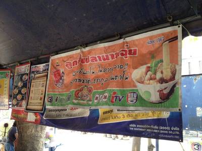 ร้านอาหาร ก๋วยเตี๋ยวลูกชิ้นปลา-นายฉุ่ย