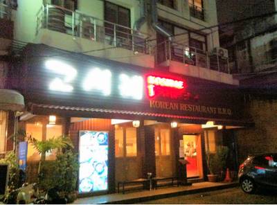 ร้านอาหาร Kosirae (โคซิแร) ร้านอาหาร Kosirae (โคซิแร)