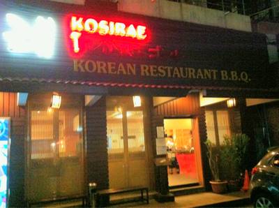 ร้านอาหาร Kosirae (โคซิแร) ร้านอาหาร Kosirae (โคซิแร)