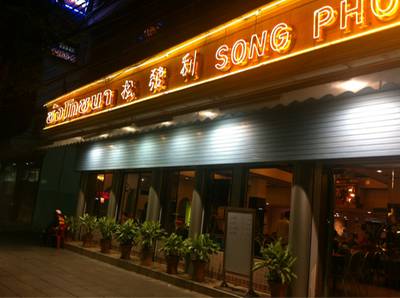 ร้านอาหาร ซ้ง โภชนา คลองสาน
