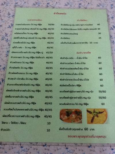 เมนูอาหาร ที่ ร้านอาหาร ยำโหลแก้ว