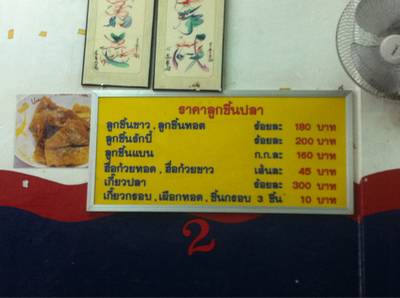 ร้านอาหาร ต.รุ่งโรจน์ ลูกชิ้นปลา