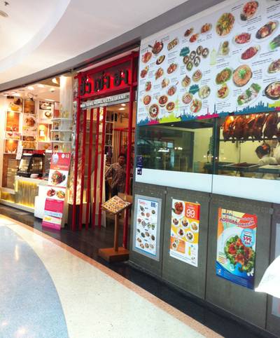 ร้านอาหาร ฮั่ว เซ่ง ฮง เซ็นทรัลพระราม 2