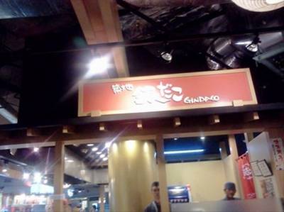 ร้านอาหาร Gindaco  The Esplanade