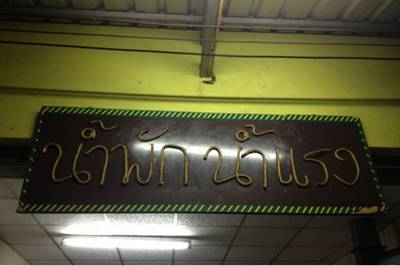 ป้ายร้าน ที่ ร้านอาหาร น้ำพัก น้ำแรง