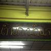 ป้ายร้าน ที่ ร้านอาหาร น้ำพัก น้ำแรง