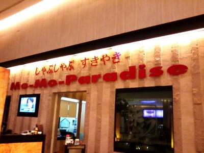 ป้ายร้าน ที่ ร้านอาหาร Mo Mo Paradise Central World