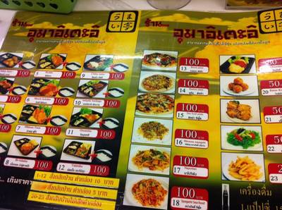 เมนู ที่ ร้านอาหาร อุมาอิเตะอิ