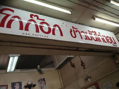 ร้านอาหาร โกก๊อก ข้าวมันไก่ตอน