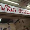 ร้านอาหาร โกก๊อก ข้าวมันไก่ตอน