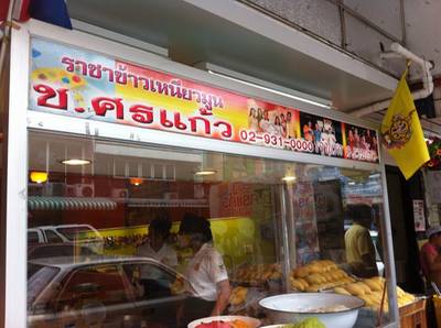 ร้านอาหาร ร้านข้าวเหนียวมูน ช.ศรแก้ว