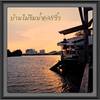 ร้านอาหาร บ้านไม้ริมน้ำ@8ริ้ว