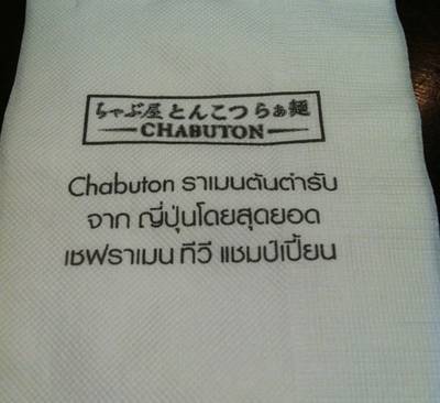 Chabuton ที่ ร้านอาหาร Chabuton Ramen Central Rama 9