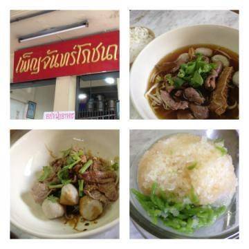 ร้านอาหาร เพ็ญจันทร์โภชนา ร้านอาหาร เพ็ญจันทร์โภชนา