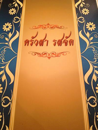 เมนู ที่ ร้านอาหาร ครัวสารสจัด