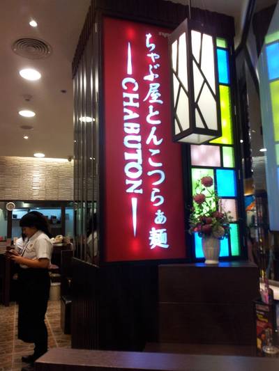 ร้านอาหาร Chabuton Terminal 21