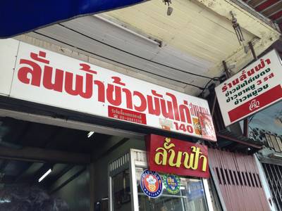 ร้านอาหาร ลั่นฟ้า