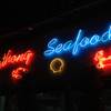 ร้านอาหาร นาทอง