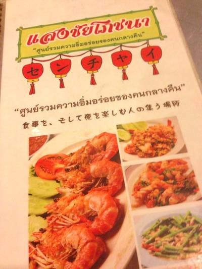 ร้านอาหาร แสงชัยโภชนา