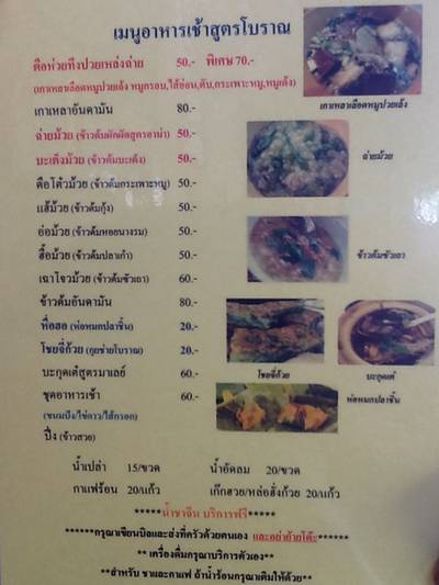 เมนูอาหารเช้า ที่ ร้านอาหาร ครัวแต้จิ๋ว