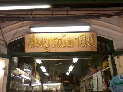 โลโก้ ที่ ร้านอาหาร สมบูรณ์พานิช