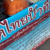ร้านอาหาร ผัดไทป้าทีป