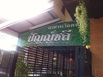 ร้านอาหาร ปัญญ์ชลี อาหารเวียดนาม
