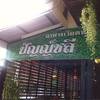 ร้านอาหาร ปัญญ์ชลี อาหารเวียดนาม