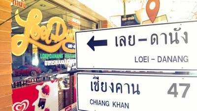 คิดถึงอาหารเวียดนาม  คิดถึงเลยดานัง ที่ ร้านอาหาร เลยดานัง