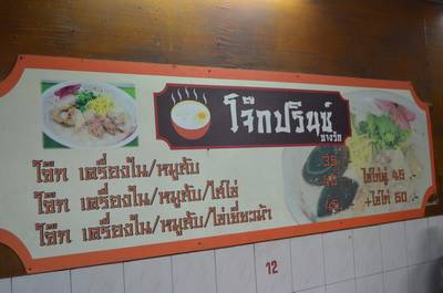 ดูเมนูกันซักหน่อย ที่ ร้านอาหาร โจ๊กปริ๊นซ์