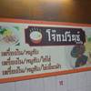ดูเมนูกันซักหน่อย ที่ ร้านอาหาร โจ๊กปริ๊นซ์