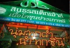 เยี่ยม !!!!!! ที่ ร้านอาหาร สินธร สเต็กเฮ้าส์ เยี่ยม !!!!!! ที่ ร้านอาหาร สินธร สเต็กเฮ้าส์