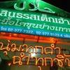 เยี่ยม !!!!!! ที่ ร้านอาหาร สินธร สเต็กเฮ้าส์